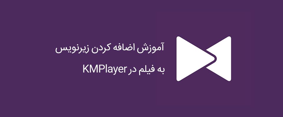  آموزش اضافه کردن زیرنویس به فیلم در KMPlayer (ویندوز و اندروید)