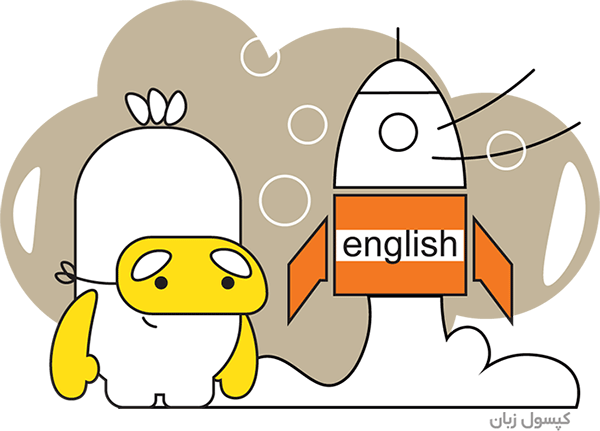 چگونه زبان انگلیسی را سریع یاد بگیریم و از آن استفاده کنیم